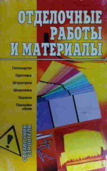 Книга Отделочные работы и материалы, 11-13557, Баград.рф